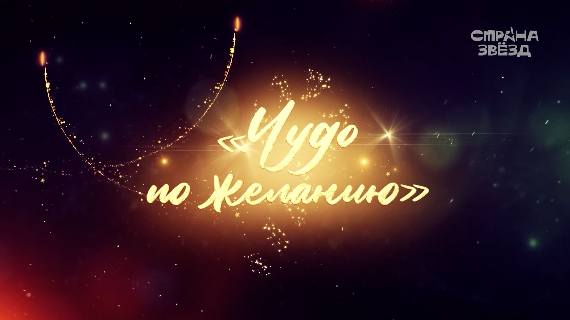 Новогодний фильм-сказка «Чудо по желанию» смотреть онлайн