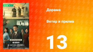 Ветер и прилив 13 серия