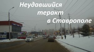 Попытка взрыва автомобиля около десантуры в Ставрополе.