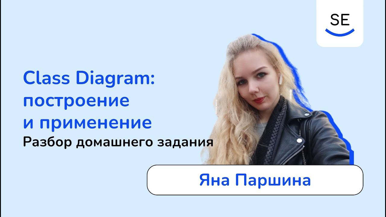 Class Diagram (UML): разбор домашнего задания • Яна Паршина смотреть онлайн