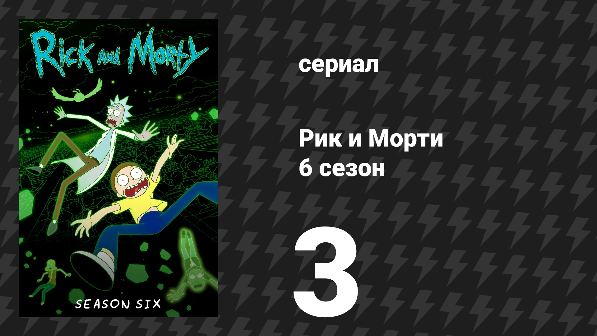 Рик и Морти 6 сезон 3 серия «Бетсновной Рикстинкт» (мультсериал, 2022)