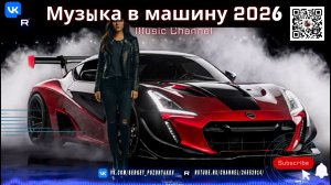 Очаровательная Музыка в машину 2026 Speed Garage и Bass Drive для максимального драйва!