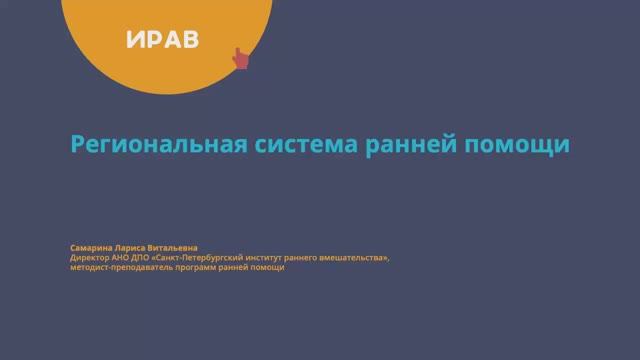«Региональная система ранней помощи».19 декабря 2025