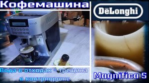 KF013 кофемашина Delonghi Magnifica S вода в отходах - трещина в основе контрпоршня