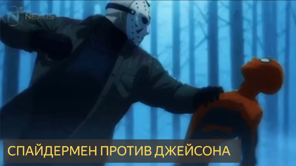 Спайдермен против Джейсона. Кто сильнее смотреть онлайн