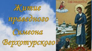 Житие  праведного Симеона Верхотурского