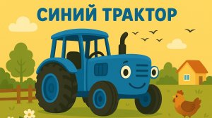 ДЕТСКИЙ МУЛЬТИК ПРО СИНЕГО ТРАКТОРА ДЛЯ МАЛЕНЬКИХ ДЕТЕЙ. ПЕСЕНКИ ПРО СИНИЙ ТРАКТОР.