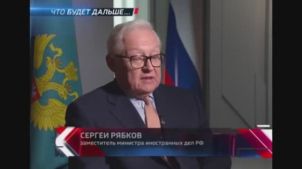 Зам. Министра иностранных дел РФ Сергей Рябков интервью, 26 декабря 2025 года
