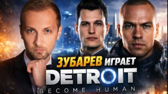 ЗУБАРЕВ ИГРАЕТ 🎮 DETROIT BECOME HUMAN смотреть онлайн