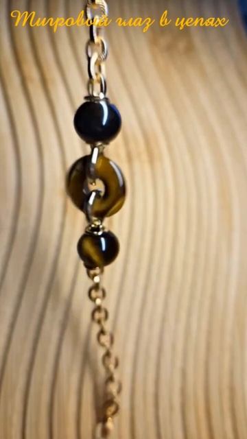 Тигровый глаз в цепях. Пока в процессе работы... смотреть онлайн