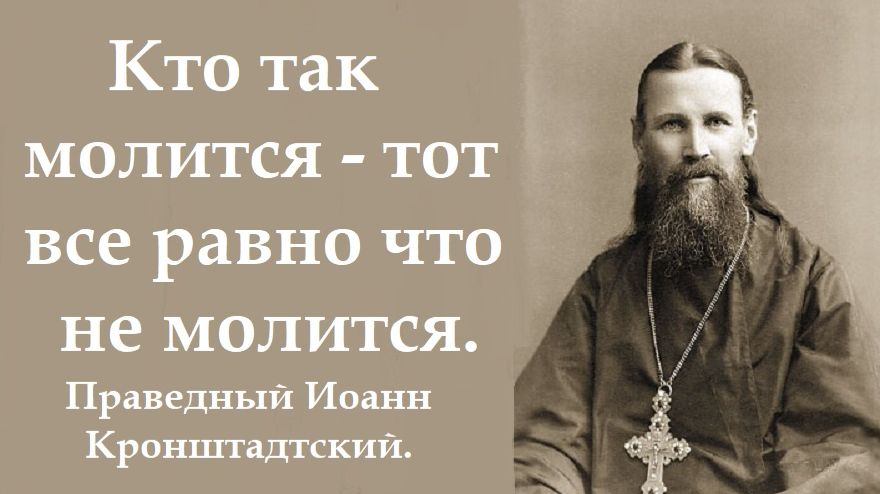 Кто так молится - тот все равно что не молится. Праведный Иоанн Кронштадтский. смотреть онлайн