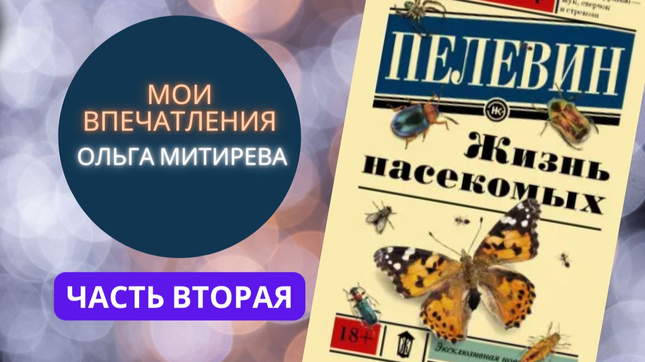 Виктор Пелевин "Жизнь насекомых" Часть II смотреть онлайн