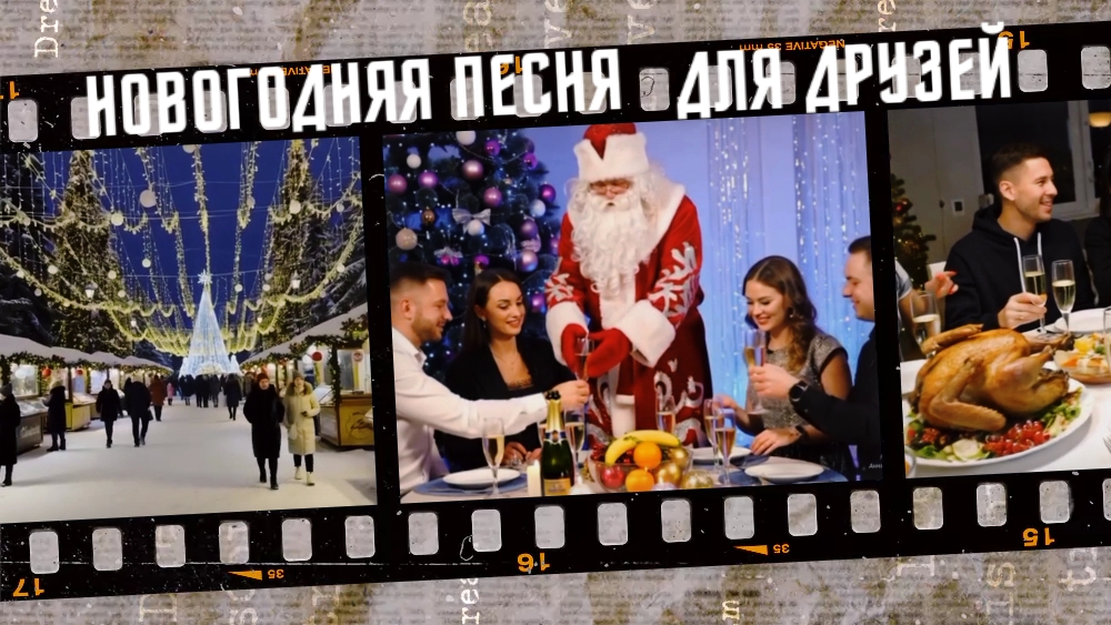 Новогодняя песня для друзей. смотреть онлайн