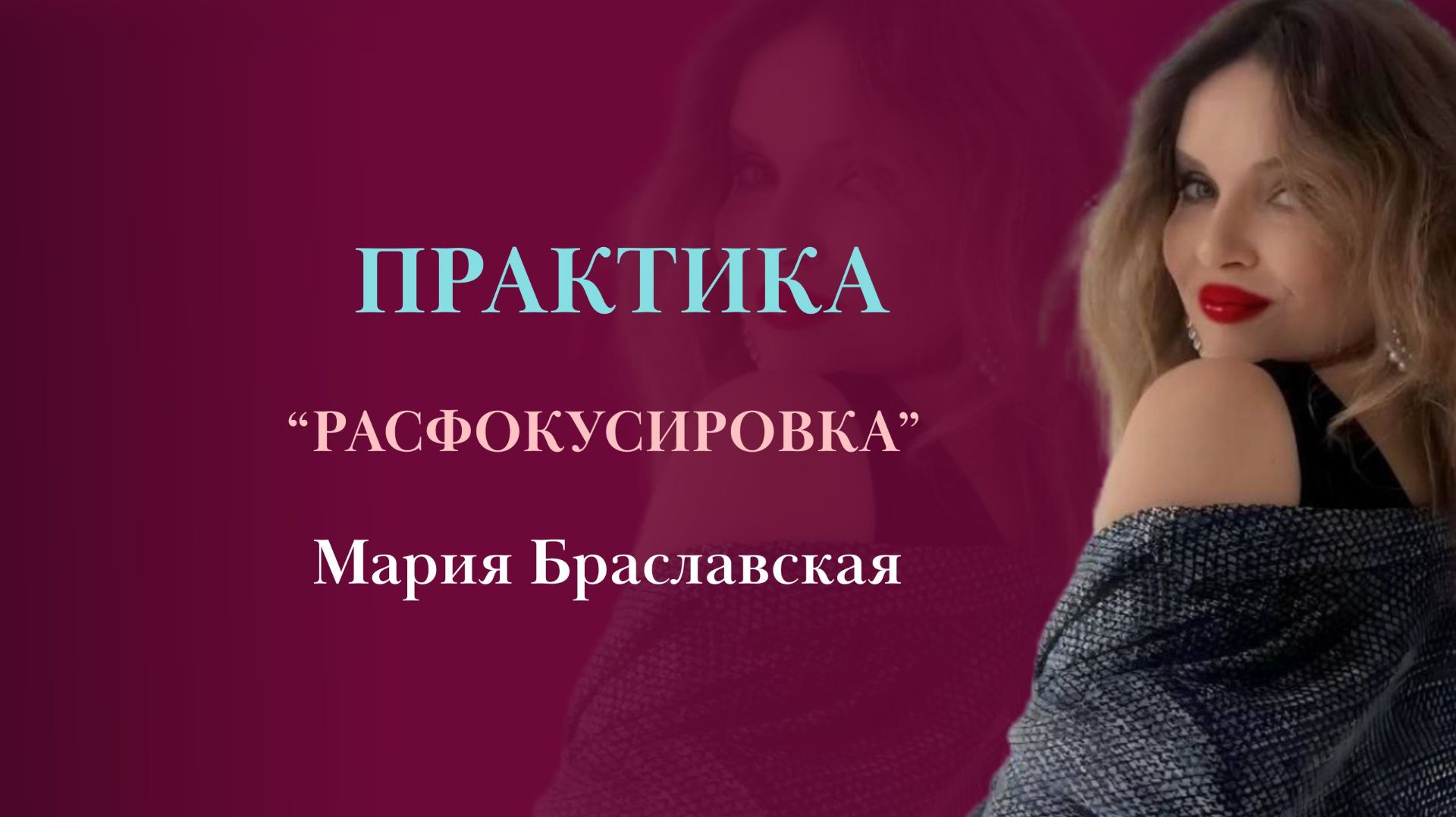ПРАКТИКА ДЛЯ ПОДСОЗНАНИЯ «РАСФОКУСИРОВКА»