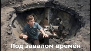 Под завалом времён