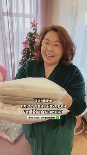 Зимние плюс-сайз находки до 68 размера. Артикулы в закрепе