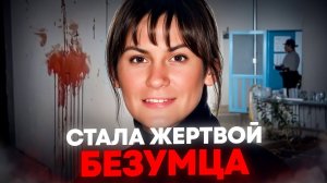 Весь дом был залит кровью..