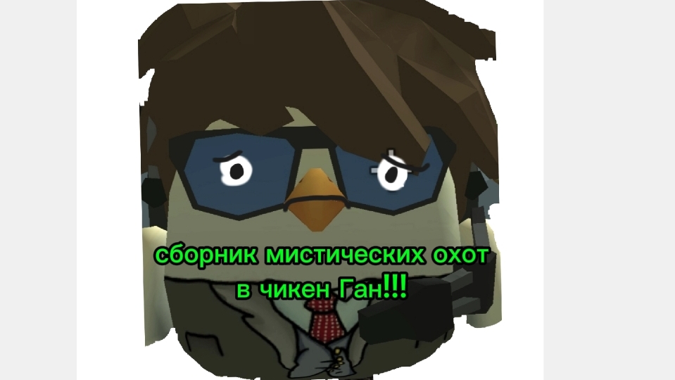 сборник мистических охот в чикен Ган!!!