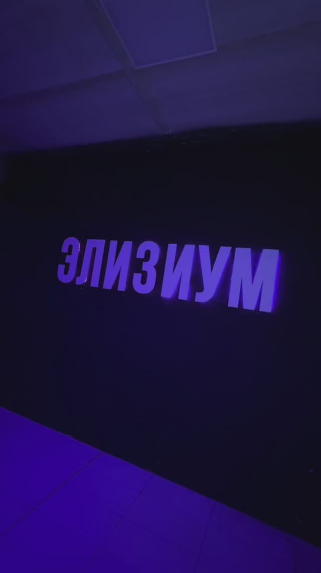 Праздник в Элизиуме смотреть онлайн