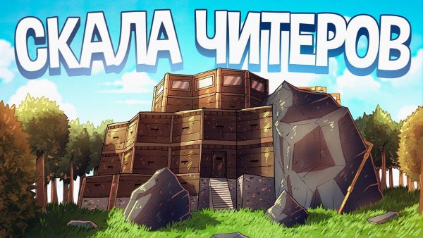 СКАЛА ЧИТЕРОВ! НОВЫЙ БАГ