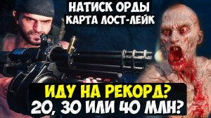 ИДУ НА РЕКОРД 20 30 или 40 МЛН Натиск Орды. Карта Лост-Лейк. #daysgoneremastered #натискорды