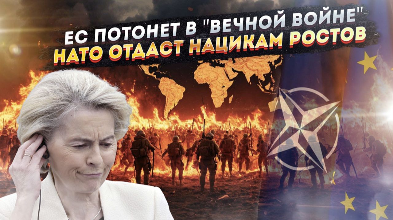 Трамп обрёк Европу на адский пожар! НАТО решило Ростов подарить Зеленскому! смотреть онлайн