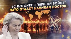 Трамп обрёк Европу на адский пожар! НАТО решило Ростов подарить Зеленскому!