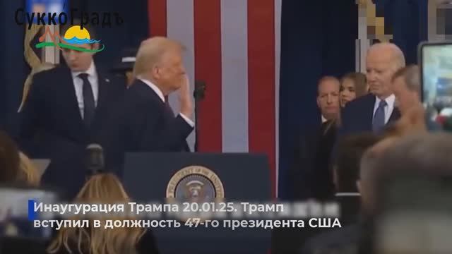 Трамп инагурация смотреть онлайн