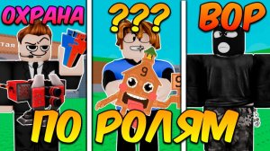 УКРАДИ БРЕЙНРОТ НО ВОРУЕМ КОМАНДОЙ НО У КАЖДОГО СВОЯ РОЛЬ в Steal a Brainrot ROBLOX