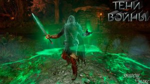 Средиземье:Тени Войны 🔥 САМЫЙ ДАМАЖНЫЙ БИЛД 🔥 "Сет Мародеров"