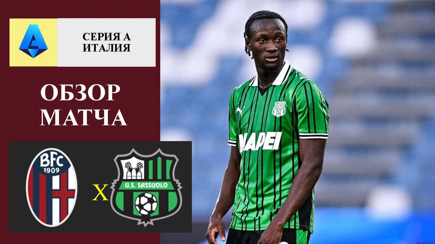 Болонья - Сассуоло обзор матча