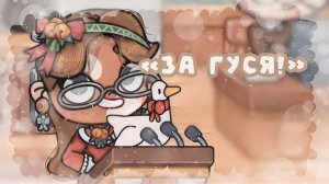 ᯓ «Зᴀ ᴦуᴄя!🪿» С ПОДПИСЧИКАМИ❕ #Коллаб #Доза