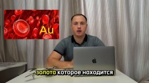 Золото в крови