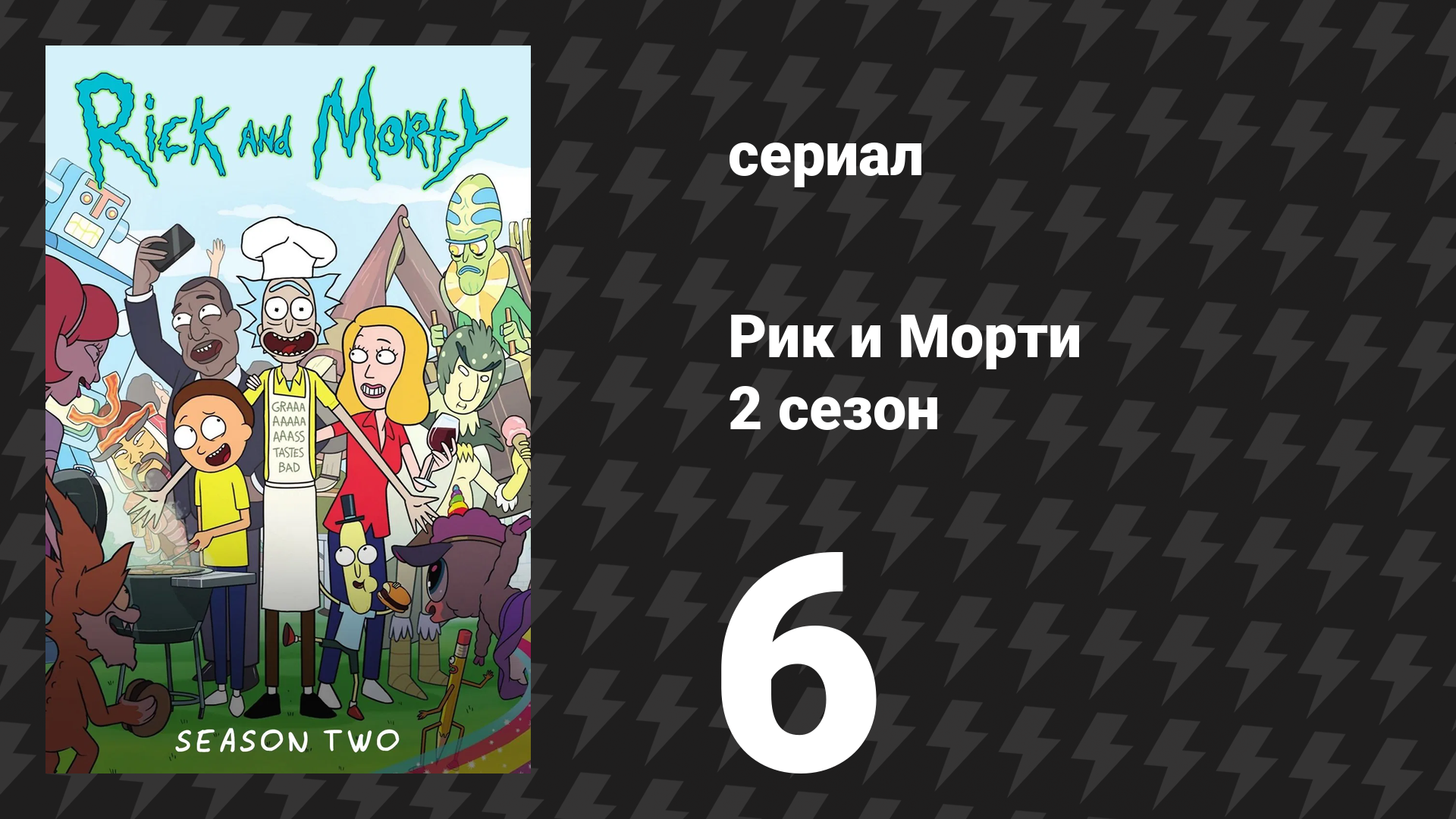 Рик и Морти 2 сезон 6 серия «Наверное, Рики сошли с ума» (мультсериал, 2015) смотреть онлайн