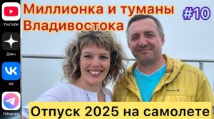 #Отпуск 2025 на самолете…10 выпуск…Миллионка и туманы Владивостока…16.07.2025