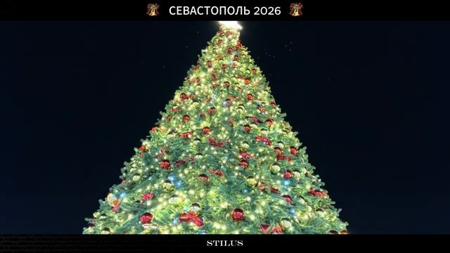 СЕВАСТОПОЛЬ Новогодний 2026_SEVASTOPOL New Year 2026