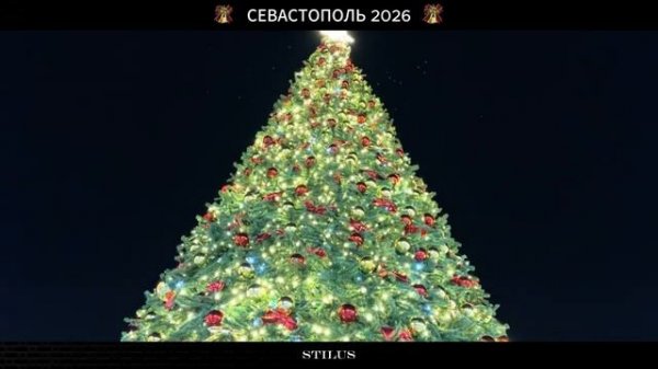 СЕВАСТОПОЛЬ Новогодний 2026_SEVASTOPOL New Year 2026