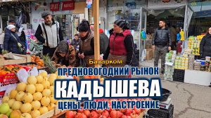 ТАШКЕНТ. ПРЕДНОВОГОДНИЙ РЫНОК КАДЫШЕВА: ЦЕНЫ, ЛЮДИ, НАСТРОЕНИЕ.