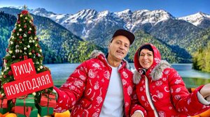 АБХАЗИЯ под Новый Год! Едем в горы на озеро РИЦА. Граница, правила и Зуб.