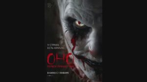 Оно. Первое пришествие