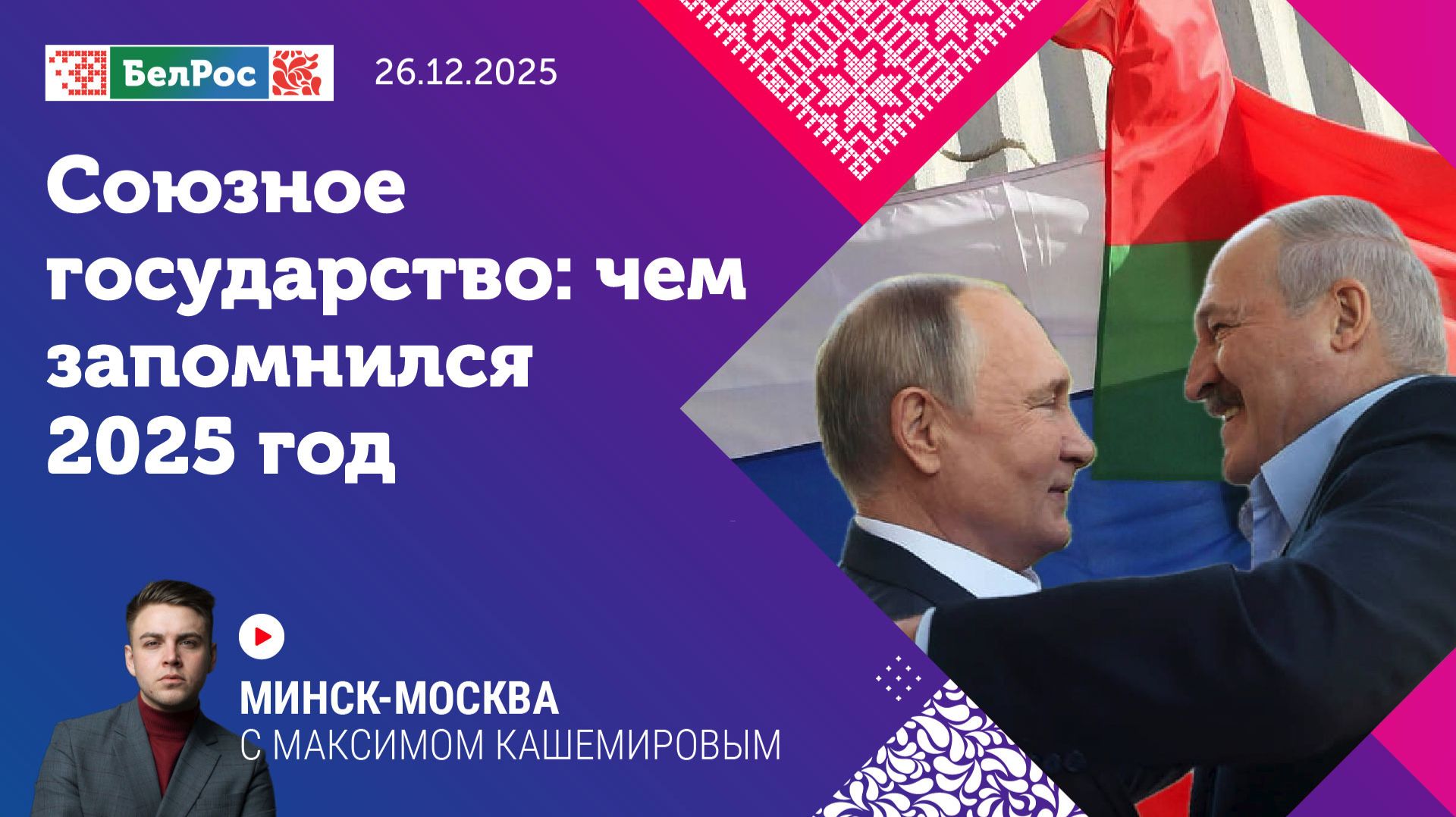 Союзное государство: чем запомнился 2025 год смотреть онлайн