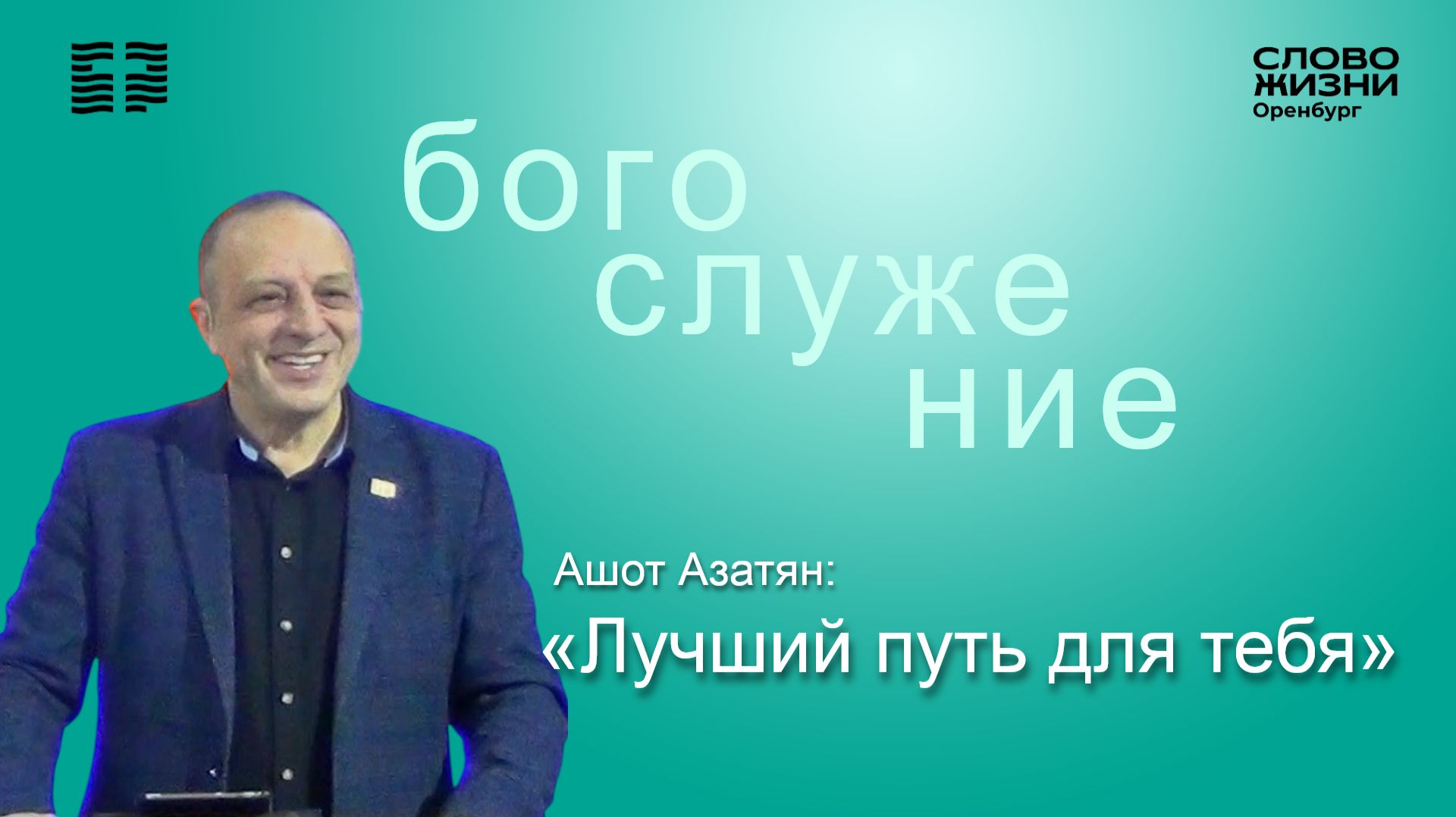 «Лучший путь для тебя», Ашот Азатян/ Воскресное богослужение 28.12.2025/ Церковь «Слово Жизни» Орен*