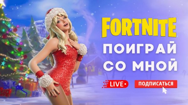 🔴 FORTNITE СТРИМ - ПОИГРАЙ СО МНОЙ В ТВОРКУ! #fortnite #стрим#фортнайт