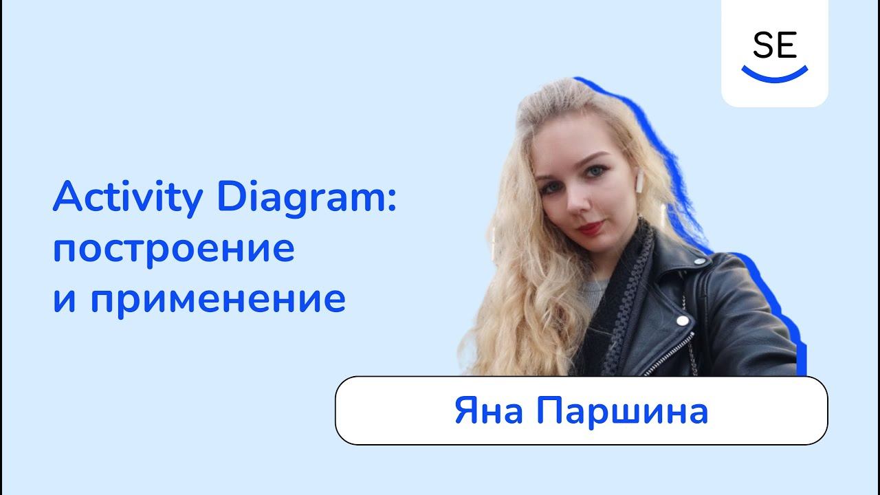 Activity Diagram (UML): построение и применение • Яна Паршина смотреть онлайн