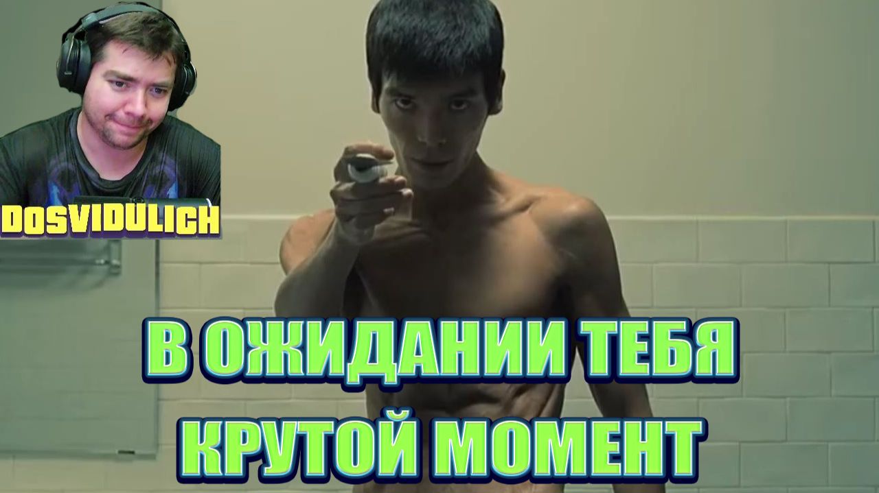 В ОЖИДАНИИ ТЕБЯ КРУТОЙ МОМЕНТ ★ Dosvidulich Реакция