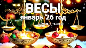♎️ ВЕСЫ. ЯНВАРЬ 2026 года 🔮