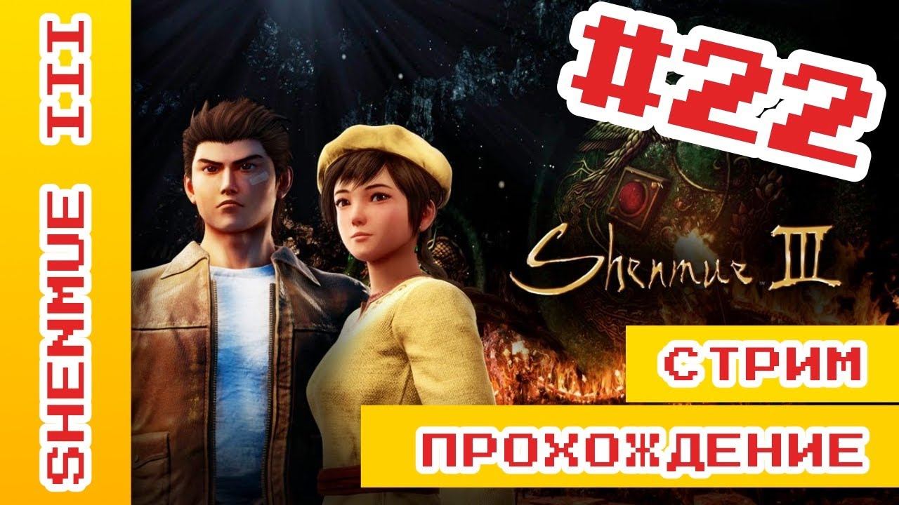 ► Shenmue 3 Прохождение На Русском | Шенму 3 Прохождение ► #ShenmueПрохождение @KholodkovPlay