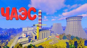 ЧАЭС И ПРИПЯТЬ В МАЙНКРАФТЕ  КАРТА STALKER В МАЙНКРАФТЕ ЧЕРНОБЫЛЬ ЧЗО ОБЗОР