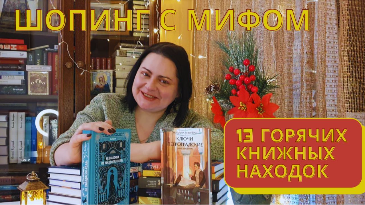 13 горячих МИФИческих находок: с сертификатом по сайту смотреть онлайн