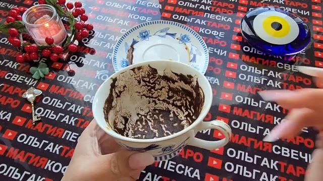 Гадание на кофейной гуще: что вас ждет с 29 декабря по 4 января😱❄️ новогодняя неделя🎄🍾 смотреть онлайн
